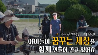 나는 선생님입니다 EP  9 '아이들이 꿈꾸는 세상을 함께 만들어 가고 있어요'