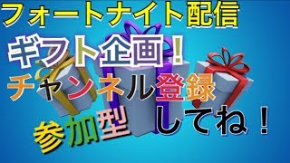 ［フォートナイトライブ配信］ギフト企画　　参加型！誰でも大歓迎！初心者大歓迎！概要欄見てね！　チャンネル登録よろしく！