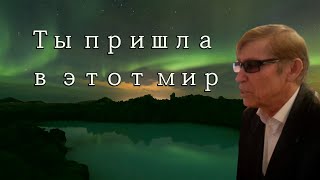 Хусейн Бетельгериев - Ты пришла в этот мир ♪