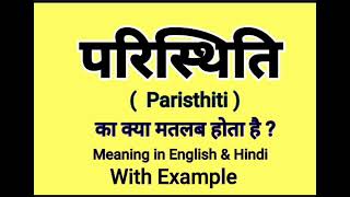 परिस्थिति को इंग्लिश में क्या बोलते हैं | Paristhiti meaning in English | Daily Use English Sentence