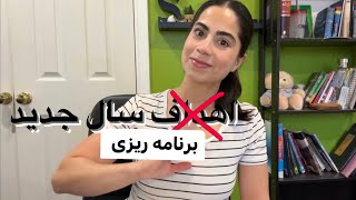 ولاگ | برنامه ریزی برای اهداف سال جدید | New Years Resolution