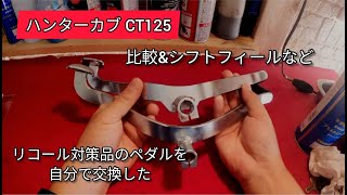 ハンターカブ CT125 リコール部品交換 比較やシフトフィールなど