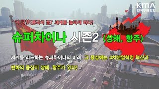 [해외연수] 2018 ‘中国梦(중국의 꿈)’ 세계를 놀라게 하다! 슈퍼차이나 시즌2 (상해, 항주)