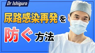 尿路感染を再発させない方法ー膀胱炎を繰り返している人に