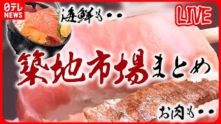 【築地市場まとめ】「築地場外市場」海鮮“爆買い” 月イチ限定「1000円均一」も / 【年末の築地】マグロ＆カニ プロが教える！“おすすめ品” など グルメニュースライブ（日テレNEWSLIVE）