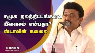 சமூக நலத்திட்டங்களை இலவசம் என்பதா? ஸ்டாலின் கவலை |  MK Stalin | Chennai | Dinamalar