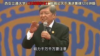 强烈推荐：西安交通大学王树国校长脱稿论天下演讲集锦12分钟版