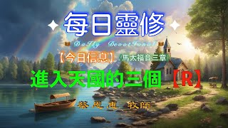 每日靈修】進入天國的三個「Ｒ」  【馬太福音3章】  蔡恩惠牧師