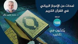 لمحات من الإعجاز البياني في القرآن الكريم \\ 108 يكذبون ، في تكذيب