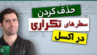 حذف کردن سطر های تکراری در اکسل | Remove Duplicates