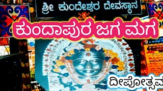 ಕುಂದಾಪುರ ಜಗ ಮಗ ಕುಂದೇಶ್ವರ ದೀಪೋತ್ಸವ#youtube #hindufestival #kundapura #karavali #tulunadu