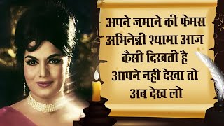 जानिए अपने जमाने की मशहूर अभिनेत्री श्यामा के बारे में सबकुछ । actress shyama biography