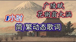 广陵赋花粥翁大涵 【简/繁动态歌词】♫腰缠十万贯，骑鹤上扬州♫ 抖音歌曲 中国风 古风歌曲 廣陵賦花粥翁大涵 【簡/繁動態歌詞】♫腰纏十萬貫，騎鶴上揚州♫ 抖音歌曲 中國風 古風歌曲