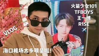 芒果小导演VLOG｜海口机场来了王一博王俊凯王源等太多明星啦！！