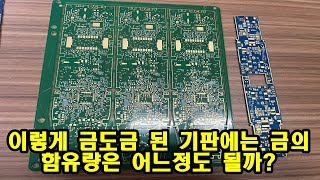 면금 기판의 금의 함유량을 판단 하는 방법