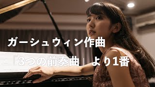 ガーシュウィン作曲:「3つの前奏曲」より1番 /George Gershwin Three Preludes(Piano: SONY a7s3)