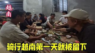 从中国骑行到越南，第一天就被越南人带回家，胆子真的大呀