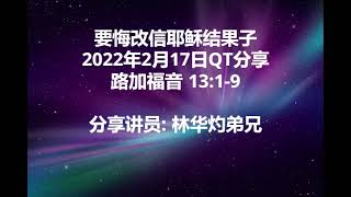 要悔改信耶稣结果子 2022年2月17日QT分享 路加福音13:1-9