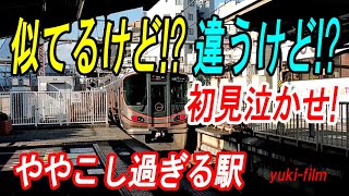 【大阪のトラップ】似ている駅名は遠く、全然違う駅名は隣接!? 何だコレ!? 【上司ぃ、待ち合わせ不可能#10】  Pantograph. Osaka/Japan.