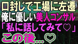 【感動する話】上司のせいで海辺の田舎の工場に左遷された俺。工場長と言い争う女性の声を聞いてしまった。この後彼女がコンサルだと知り…