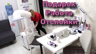 Влог: Подарок. Работа. Отслойки. Ресницы