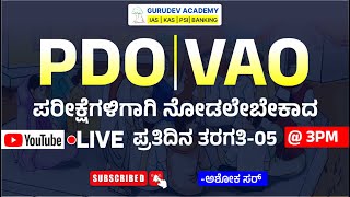 PDO | VAO ಪರೀಕ್ಷೆಗಾಗಿ ನೋಡಲೇಬೇಕಾದ ತರಗತಿ Part-5