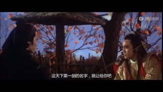 三少爺的劍 (1977)：三少爺與燕十三最終對決