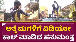 ಅತ್ತೆ ಮಗಳಿಗೆ ವಿಡಿಯೋ ಕಾಲ್ ಮಾಡಿದ್ನ ಹನುಮಂತ | Bigg boss Winner Hanumantha | Road Show| SStv