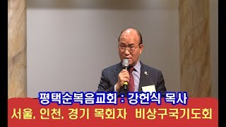 ■ LGs - TV  : 강헌식 목사 ( 평택순복음교회 ) / 서울, 인천, 경기 목회자  비상구국기도회