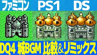 DQ4「王宮のメヌエット」を聴き比べ＆リミックスしてみた～ゲーム音源比較：ファミコン／PS1／DS