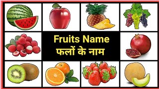 Learn Fruit Names in English and Hindi  | सीखे फलों के नाम इंग्लिश और हिंदी में | Fruits     Name