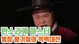 Mnet 판소리 마스터 왕기철의 '적벽가중 적벽대전'