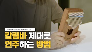 칼림바 연주하기 전 반드시 알아야 할 것 | 연주하는 자세 | 예쁘게 소리내는 방법