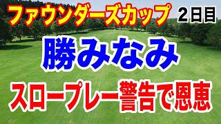 渋野日向子 見事な巻き返し！【米女子ゴルフツアー】ファウンダーズカップ２日目の結果　勝みなみ２位タイ！畑岡奈紗・山下美夢有トップ10