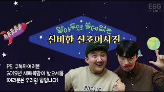 [ep08.2018줄임말TOP10] 알아두면 쓸데많은 신비한 신조어사전!