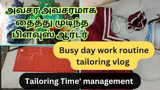 அவசர அவசரமான என்னுடைய பகல் நேர தையல் வேலைகள்😰🤯 / busy working day routine vlog 👍💪 #vlogs #tailoring