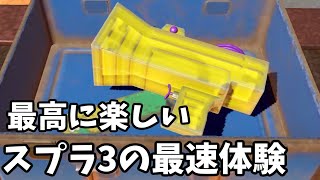 前夜祭まで待ちきれない!!最速チュートリアルプレイ【スプラトゥーン3】