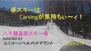 2023/3/15八千穂高原スキー場 春スキーはCarvingが気持ちぃ～ィ！ 　　＃Insta360X3 　ユニコーンヘルメットマウントを試す #八千穂高原スキー場