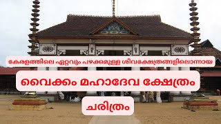 Vaikom Shri Mahadeva Temple | വൈക്കം ശ്രീ മഹാദേവ ക്ഷേത്രം ചരിത്രം