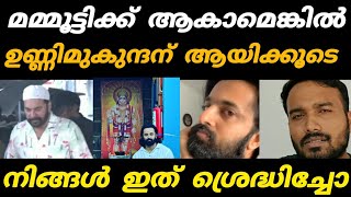 നിങ്ങൾ ഇത് ശ്രെദ്ധിച്ചോ | Mammootty| Unnimukundan