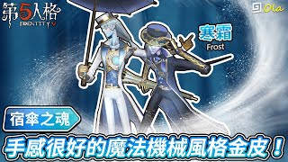 【第五人格】🎭宿傘之魂-寒霜：手感很好的魔法機械風格金皮！【歐拉】Identity V