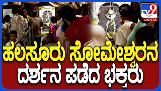 Someshwara Temple Pooje: ಶಿವರಾತ್ರಿಯಂದು ಹಲಸೂರು ಸೋಮಶ್ವರ ಮಂದಿರಕ್ಕೆ ಸಾಲು ಸಾಲಾಗಿ ಬಂದ ಭಕ್ತರು| #TV9D