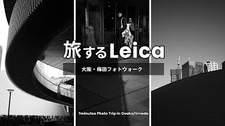 旅するLeica 大阪編｜全国を巡るライコイフォトウォークの第２弾を大阪梅田で開催！【7 minutes Photo Walk in Osaka/Umeda】