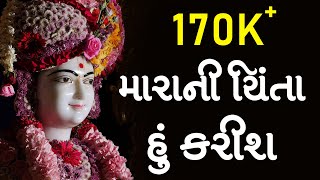 Mara Ni Chinta Hu Karish | Swaminarayan Katha | HDH Swamishri | SMVS Katha | 07 Feb, 2023