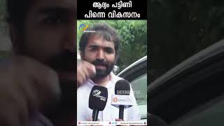 ആദ്യം പട്ടിണി പിന്നെ വികസനം