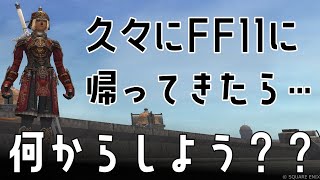 【FF11】100年ぶりに復帰した猫がアドゥリンの魔境とやらの謎に迫る【初見実況】