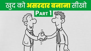 ये 7 बातें सीख लो, असरदार बन जाओगे | 7 Habits of Highly Effective People (by Stephen Covey)