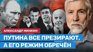 МИНКИН: Путина все презирают, а его режим обречён