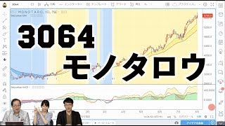 チャートで選ぼう個別株 1【3064】「モノタロウ」