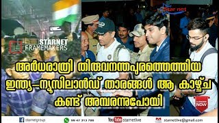 അർധ രാത്രിയിൽ തിരുവനന്തപുരത്തെത്തിയ ഇന്ത്യ ന്യൂസിലാൻഡ് താരങ്ങൾ ആ കാഴ്ച കണ്ട് അമ്പരന്ന് പോയി